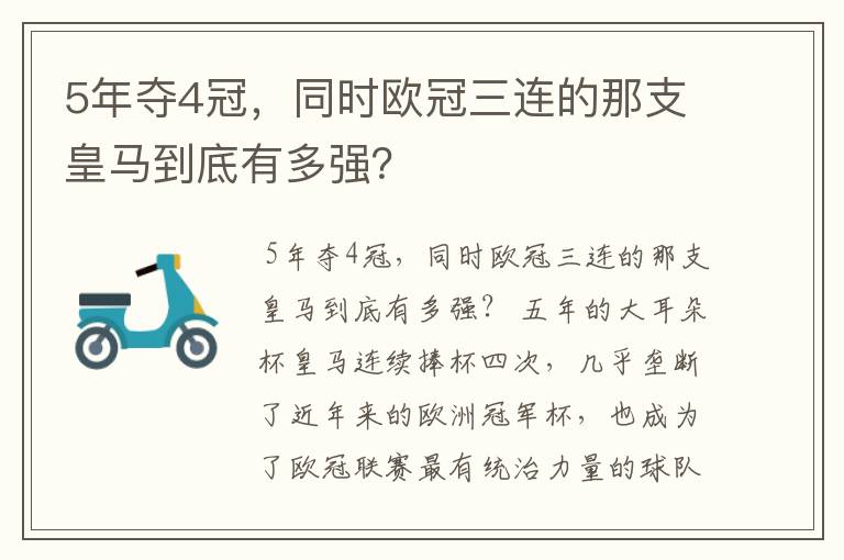 5年夺4冠，同时欧冠三连的那支皇马到底有多强？