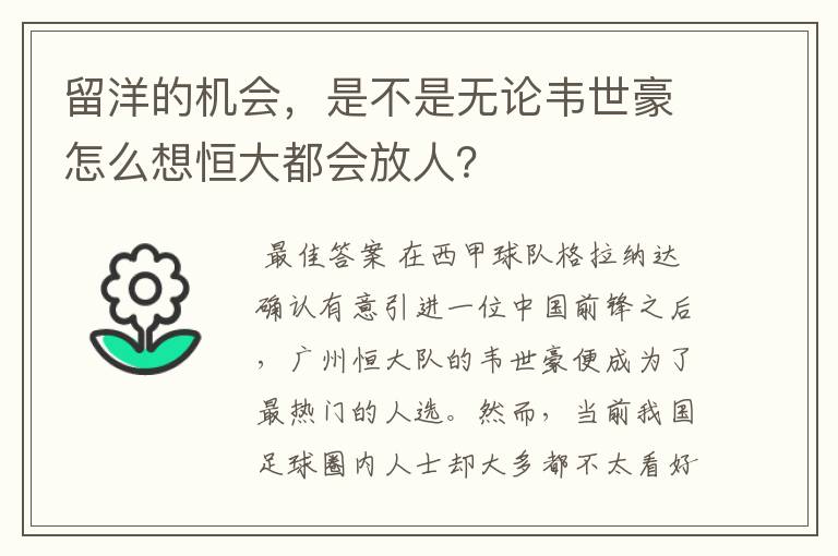 留洋的机会，是不是无论韦世豪怎么想恒大都会放人？