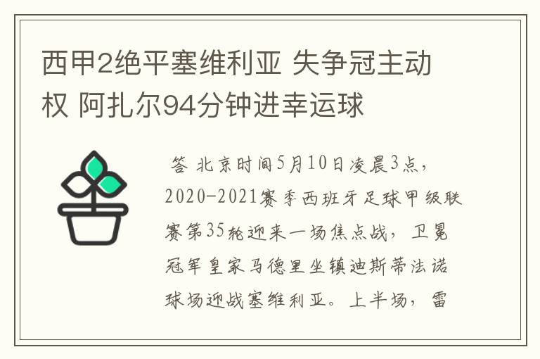 西甲2绝平塞维利亚 失争冠主动权 阿扎尔94分钟进幸运球