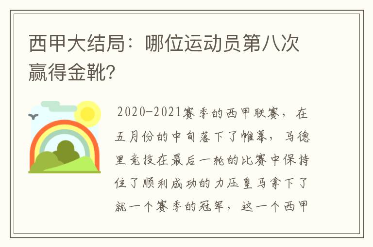 西甲大结局：哪位运动员第八次赢得金靴？