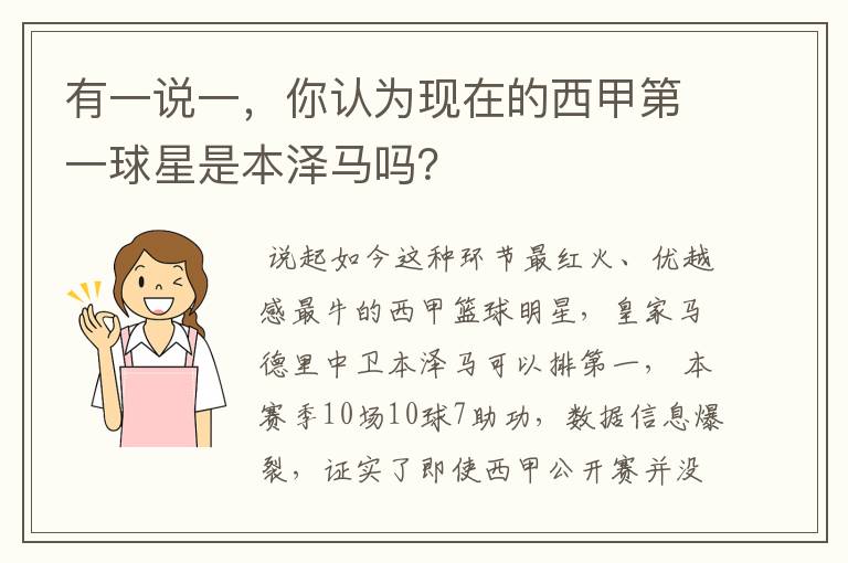 有一说一，你认为现在的西甲第一球星是本泽马吗？