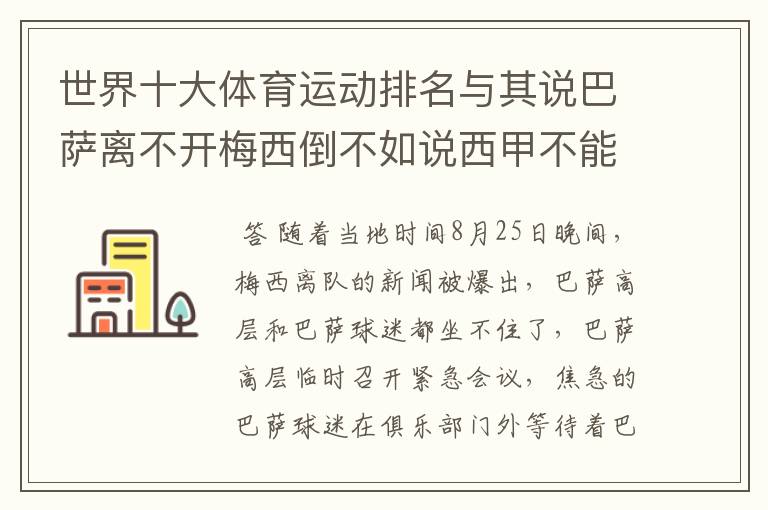 世界十大体育运动排名与其说巴萨离不开梅西倒不如说西甲不能失去？