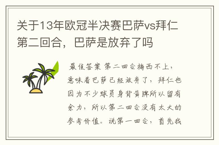 关于13年欧冠半决赛巴萨vs拜仁第二回合，巴萨是放弃了吗