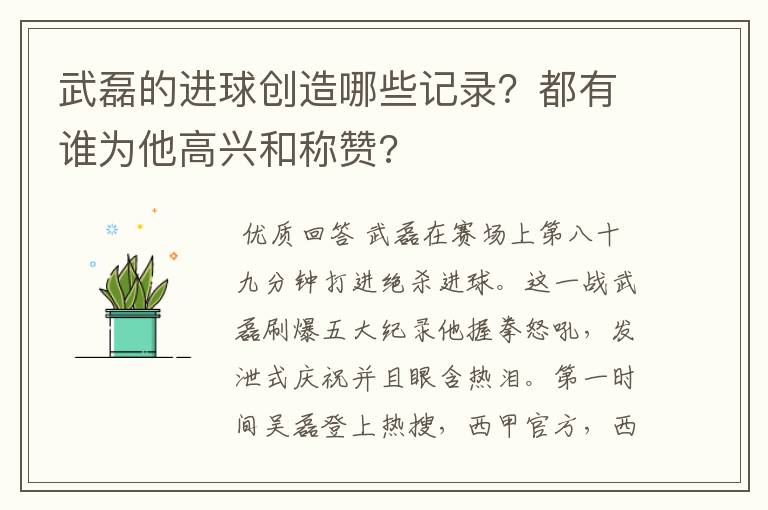 武磊的进球创造哪些记录？都有谁为他高兴和称赞?