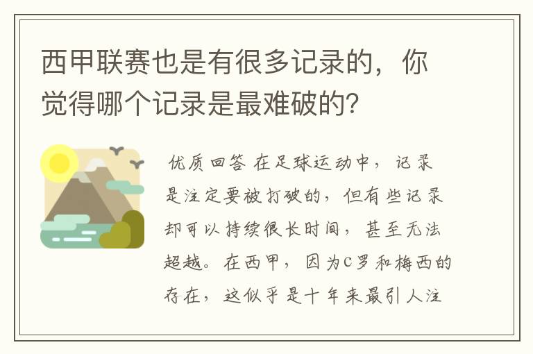 西甲联赛也是有很多记录的，你觉得哪个记录是最难破的？