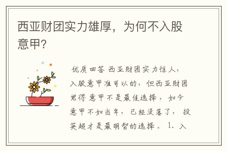 西亚财团实力雄厚，为何不入股意甲？