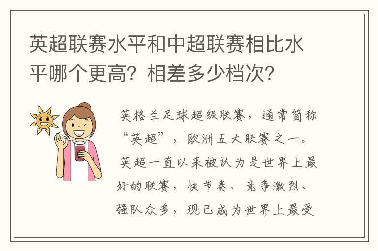 英超联赛水平和中超联赛相比水平哪个更高？相差多少档次？