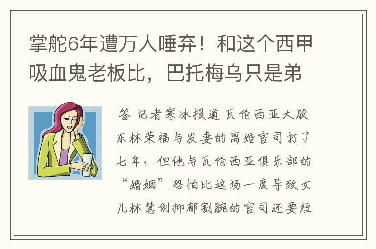 掌舵6年遭万人唾弃！和这个西甲吸血鬼老板比，巴托梅乌只是弟弟