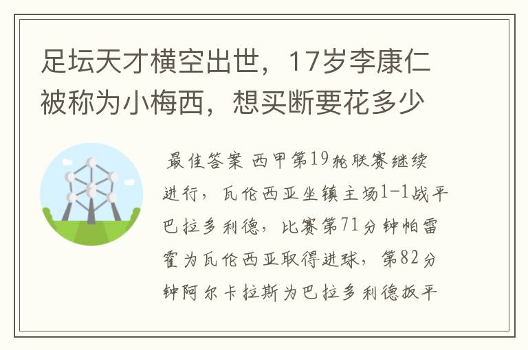 足坛天才横空出世，17岁李康仁被称为小梅西，想买断要花多少钱