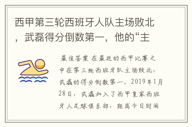 西甲第三轮西班牙人队主场败北，武磊得分倒数第一，他的“主力”位置还能保住吗？