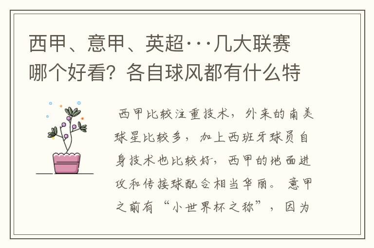 西甲、意甲、英超···几大联赛哪个好看？各自球风都有什么特征？