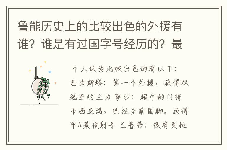 鲁能历史上的比较出色的外援有谁？谁是有过国字号经历的？最大牌的是谁？