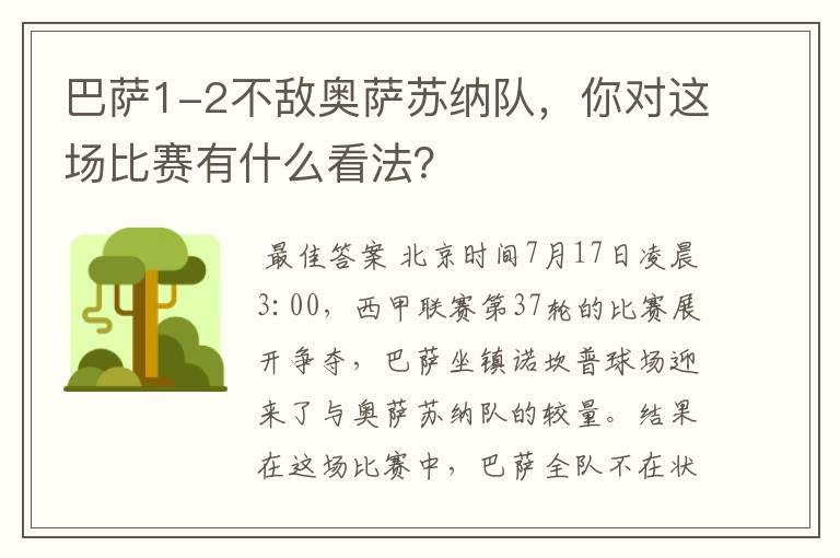 巴萨1-2不敌奥萨苏纳队，你对这场比赛有什么看法？