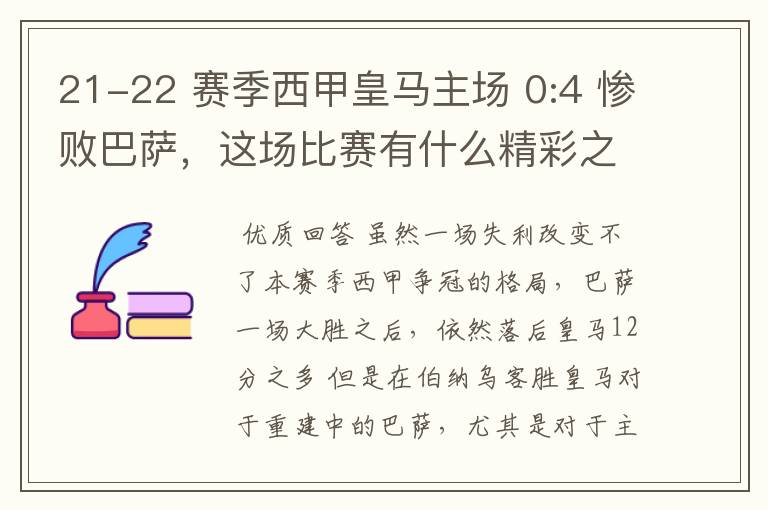 21-22 赛季西甲皇马主场 0:4 惨败巴萨，这场比赛有什么精彩之处？