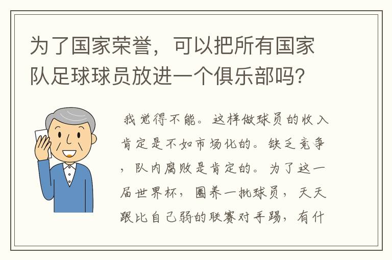 为了国家荣誉，可以把所有国家队足球球员放进一个俱乐部吗？