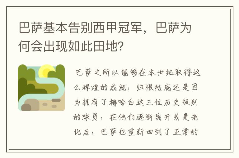 巴萨基本告别西甲冠军，巴萨为何会出现如此田地？