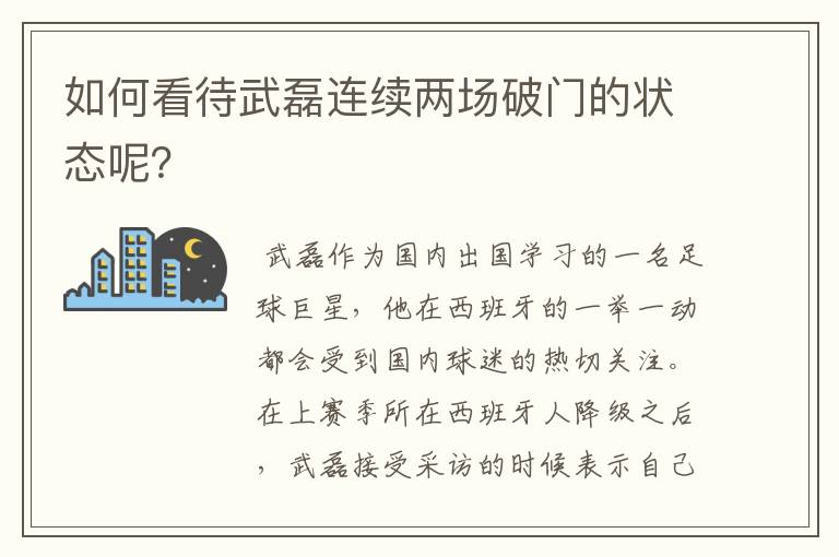 如何看待武磊连续两场破门的状态呢？