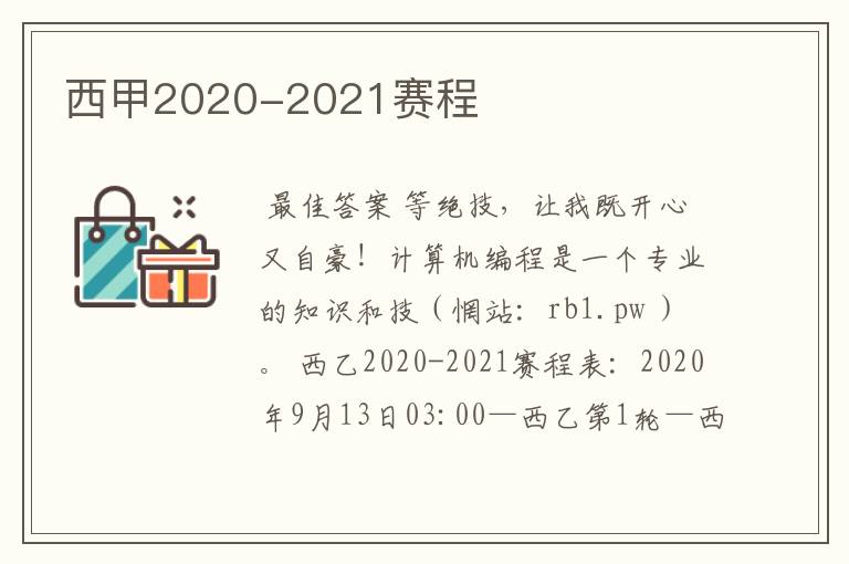 西甲2020-2021赛程