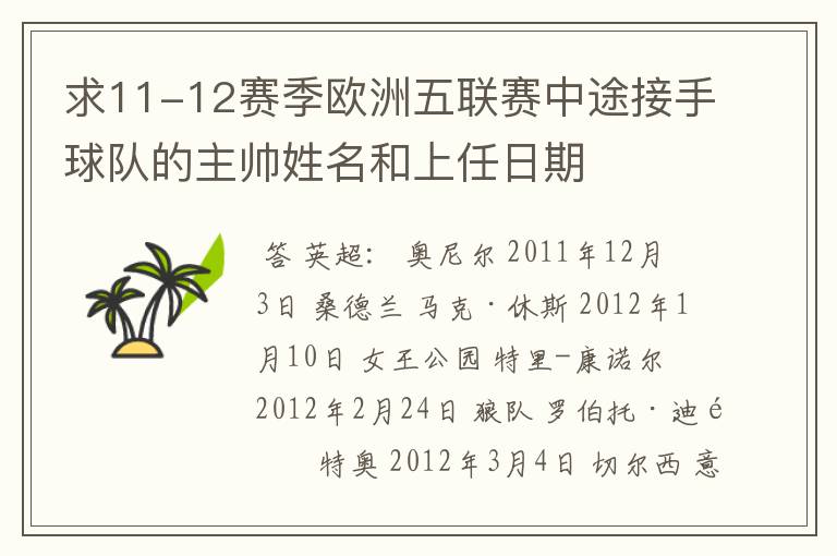 求11-12赛季欧洲五联赛中途接手球队的主帅姓名和上任日期