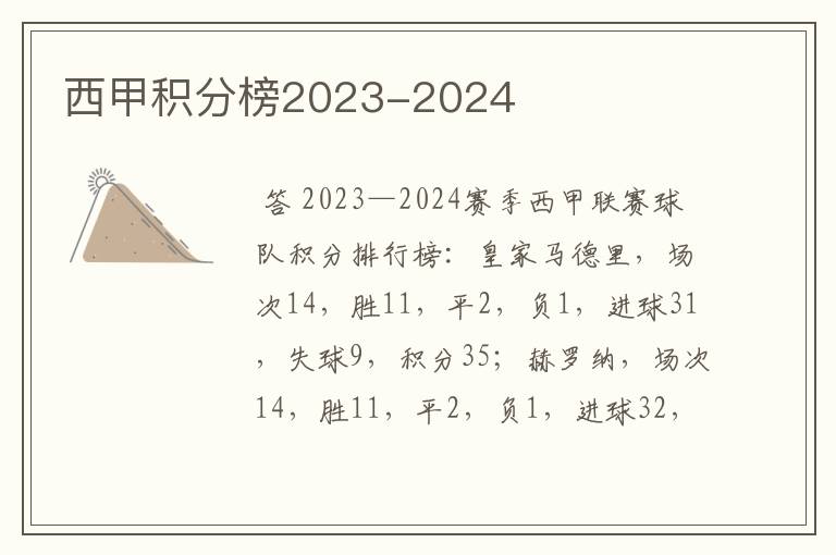 西甲积分榜2023-2024