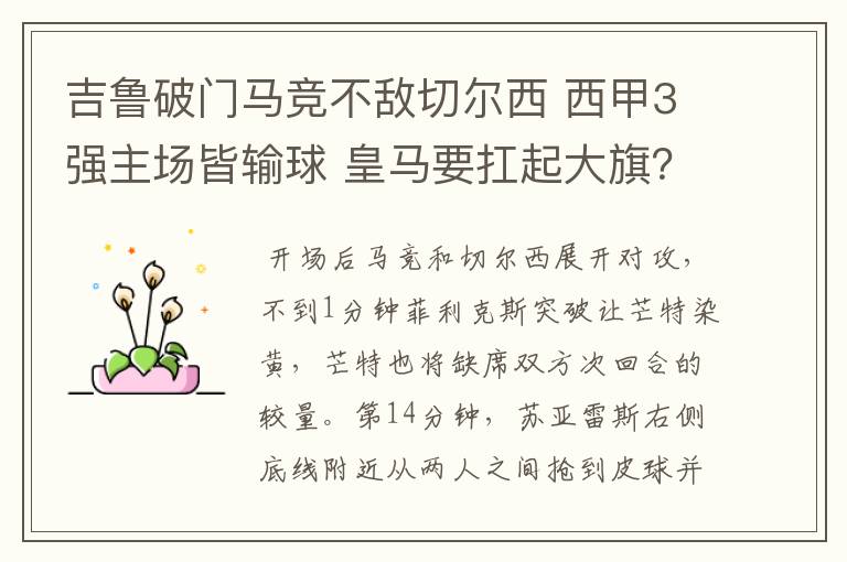 吉鲁破门马竞不敌切尔西 西甲3强主场皆输球 皇马要扛起大旗？