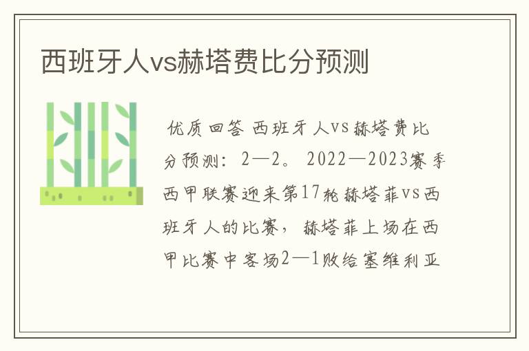 西班牙人vs赫塔费比分预测