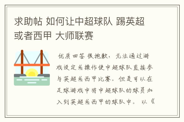 求助帖 如何让中超球队 踢英超或者西甲 大师联赛