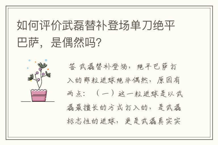 如何评价武磊替补登场单刀绝平巴萨，是偶然吗？