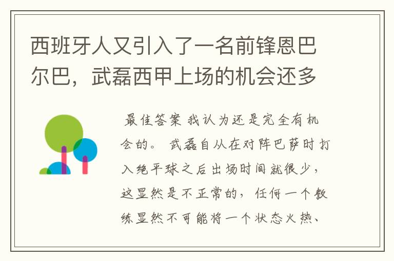 西班牙人又引入了一名前锋恩巴尔巴，武磊西甲上场的机会还多么？