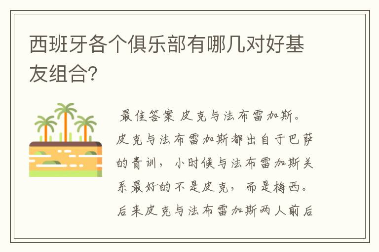 西班牙各个俱乐部有哪几对好基友组合？