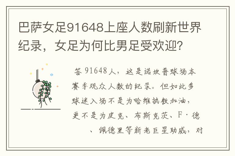 巴萨女足91648上座人数刷新世界纪录，女足为何比男足受欢迎？