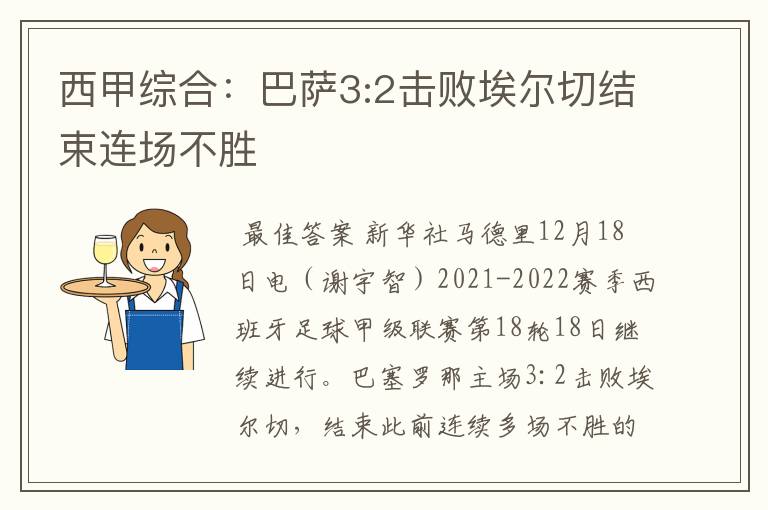 西甲综合：巴萨3:2击败埃尔切结束连场不胜