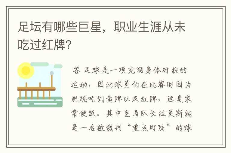 足坛有哪些巨星，职业生涯从未吃过红牌？