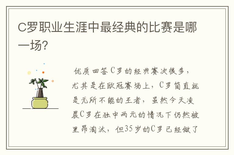 C罗职业生涯中最经典的比赛是哪一场？