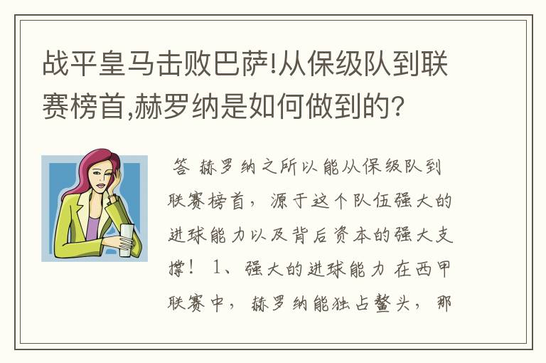 战平皇马击败巴萨!从保级队到联赛榜首,赫罗纳是如何做到的?