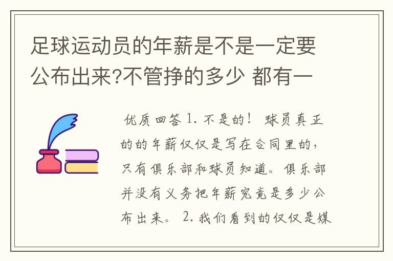 足球运动员的年薪是不是一定要公布出来?不管挣的多少 都有一个上税问题？对吗？