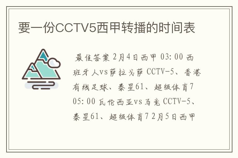 要一份CCTV5西甲转播的时间表