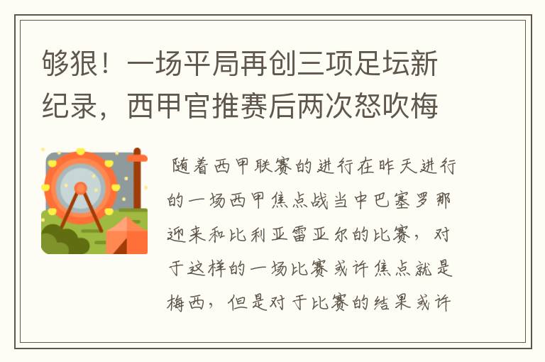 够狠！一场平局再创三项足坛新纪录，西甲官推赛后两次怒吹梅西