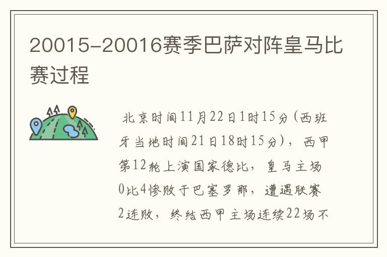 20015-20016赛季巴萨对阵皇马比赛过程