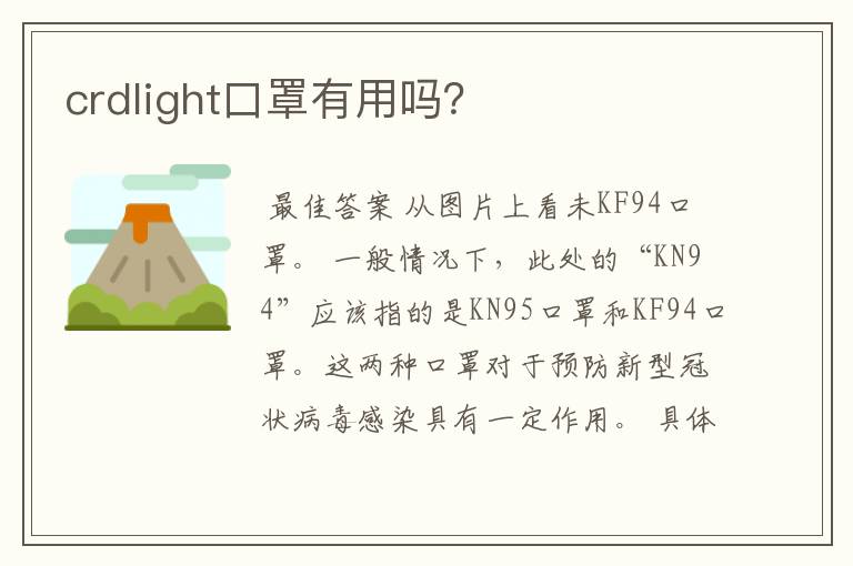 crdlight口罩有用吗？