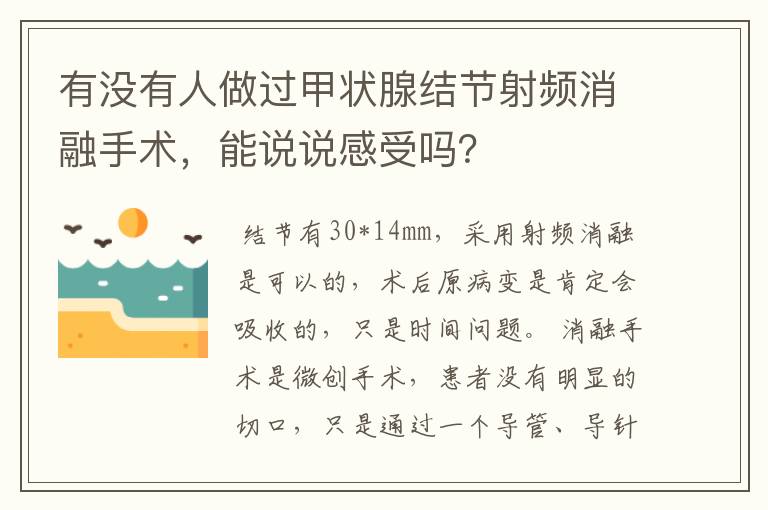 有没有人做过甲状腺结节射频消融手术，能说说感受吗？