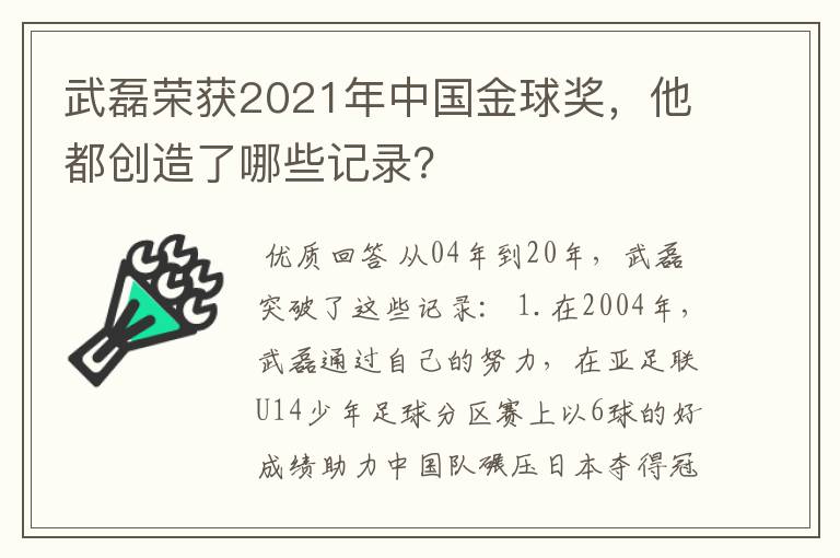 武磊荣获2021年中国金球奖，他都创造了哪些记录？