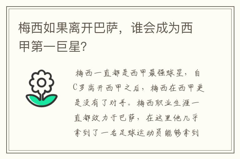 梅西如果离开巴萨，谁会成为西甲第一巨星？