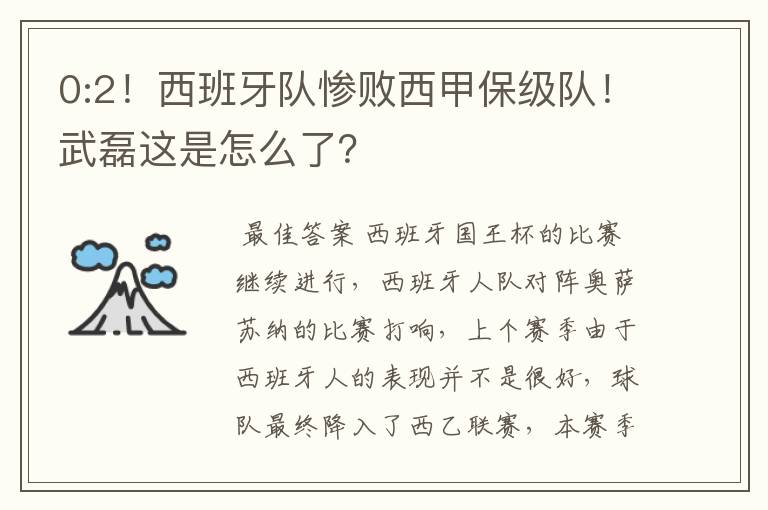 0:2！西班牙队惨败西甲保级队！武磊这是怎么了？