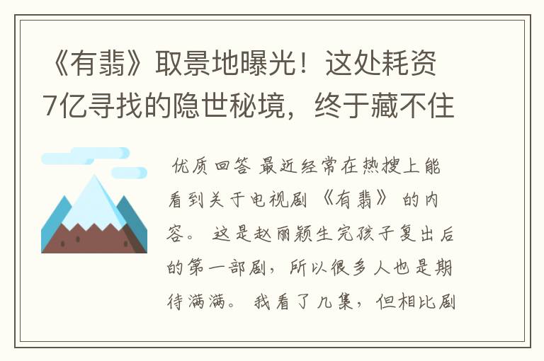 《有翡》取景地曝光！这处耗资7亿寻找的隐世秘境，终于藏不住了