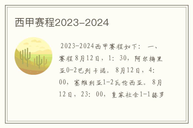 西甲赛程2023-2024