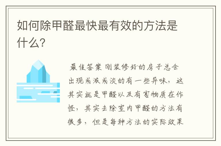 如何除甲醛最快最有效的方法是什么？