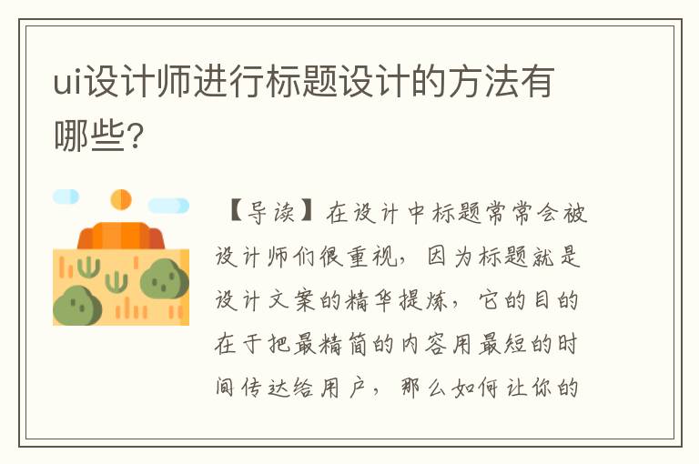 ui设计师进行标题设计的方法有哪些?