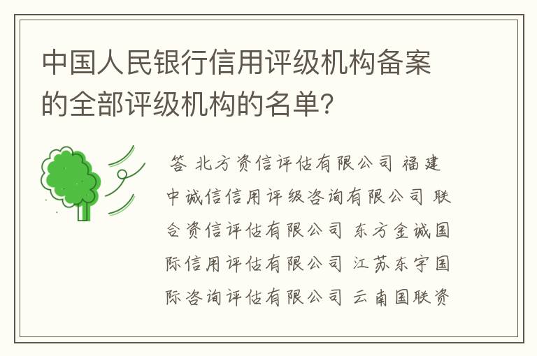 中国人民银行信用评级机构备案的全部评级机构的名单？