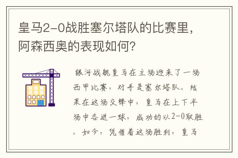 皇马2-0战胜塞尔塔队的比赛里，阿森西奥的表现如何？